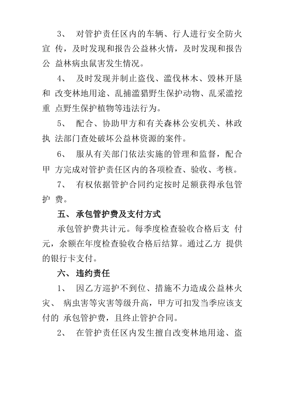 公益林管护合同_第3页