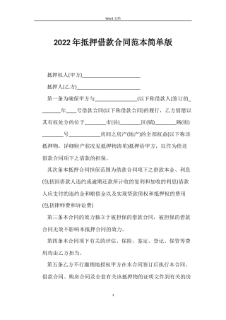 2022年抵押借款合同范本简单版