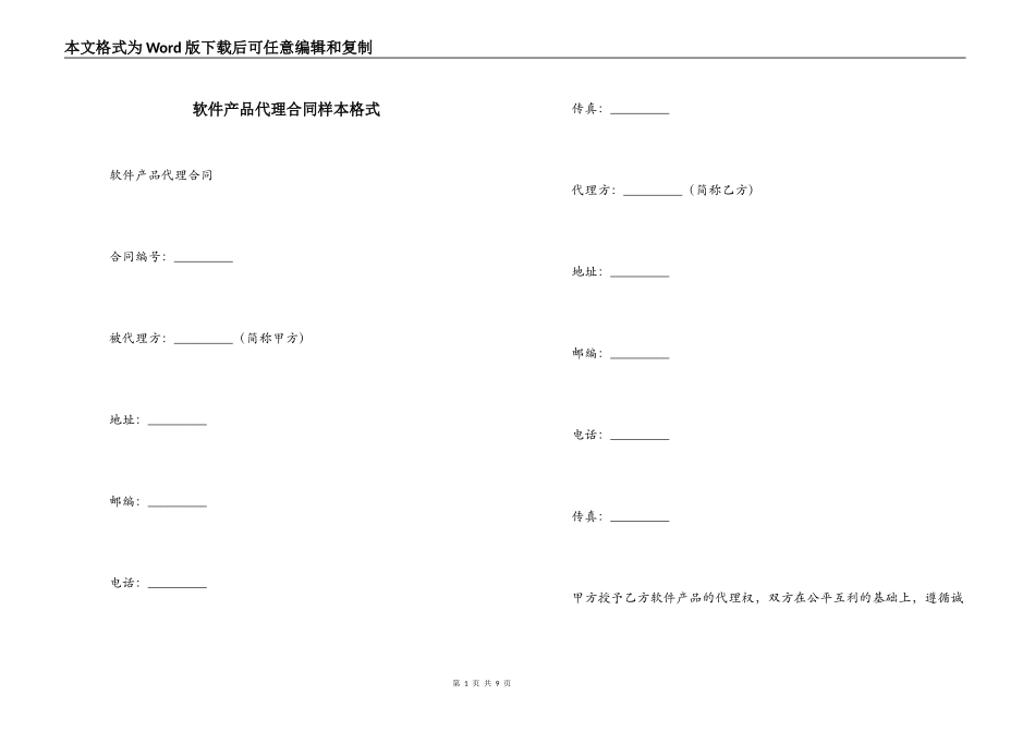 软件产品代理合同样本格式_第1页