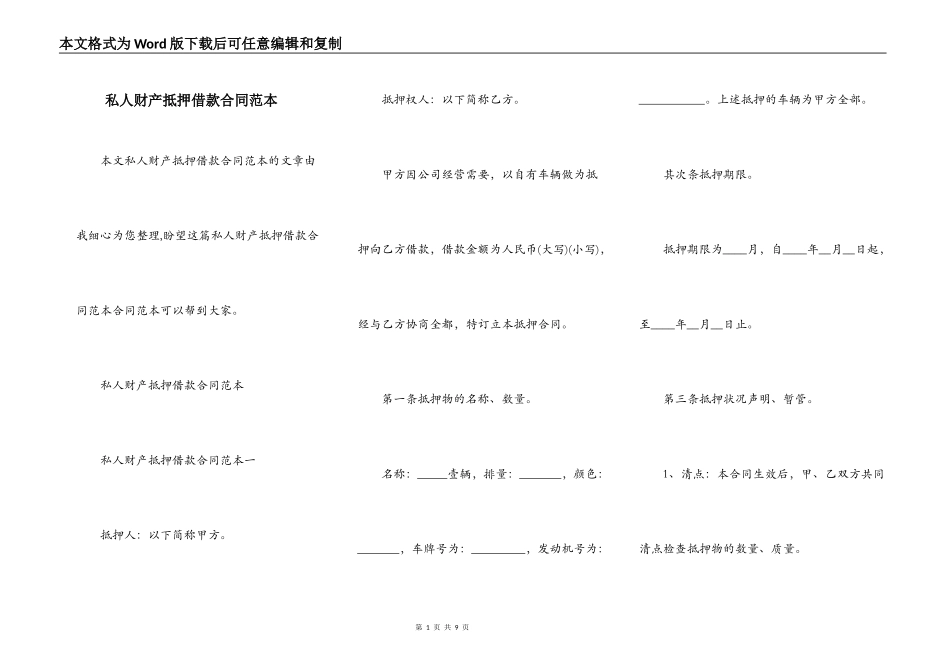 私人财产抵押借款合同范本_第1页
