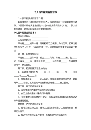 个人货车租赁合同范本
