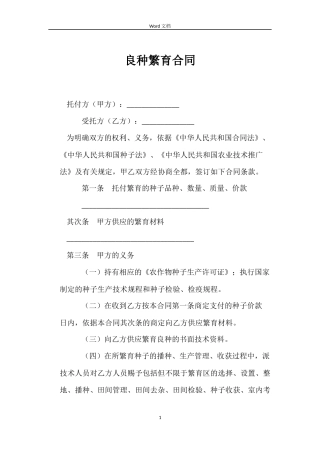 良种繁育合同