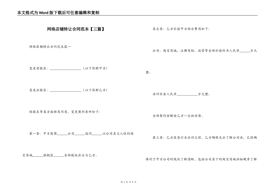网络店铺转让合同范本_第1页