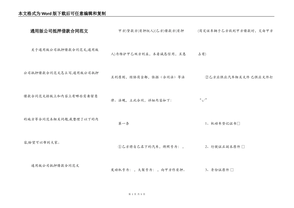 通用版公司抵押借款合同范文_第1页