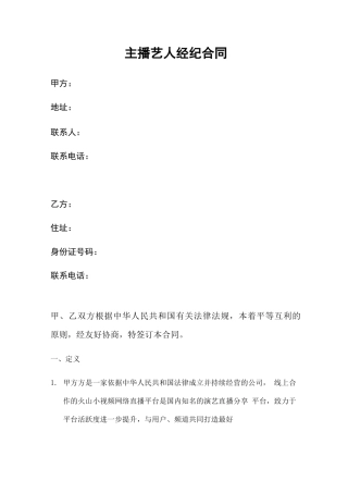 网络主播艺人合同