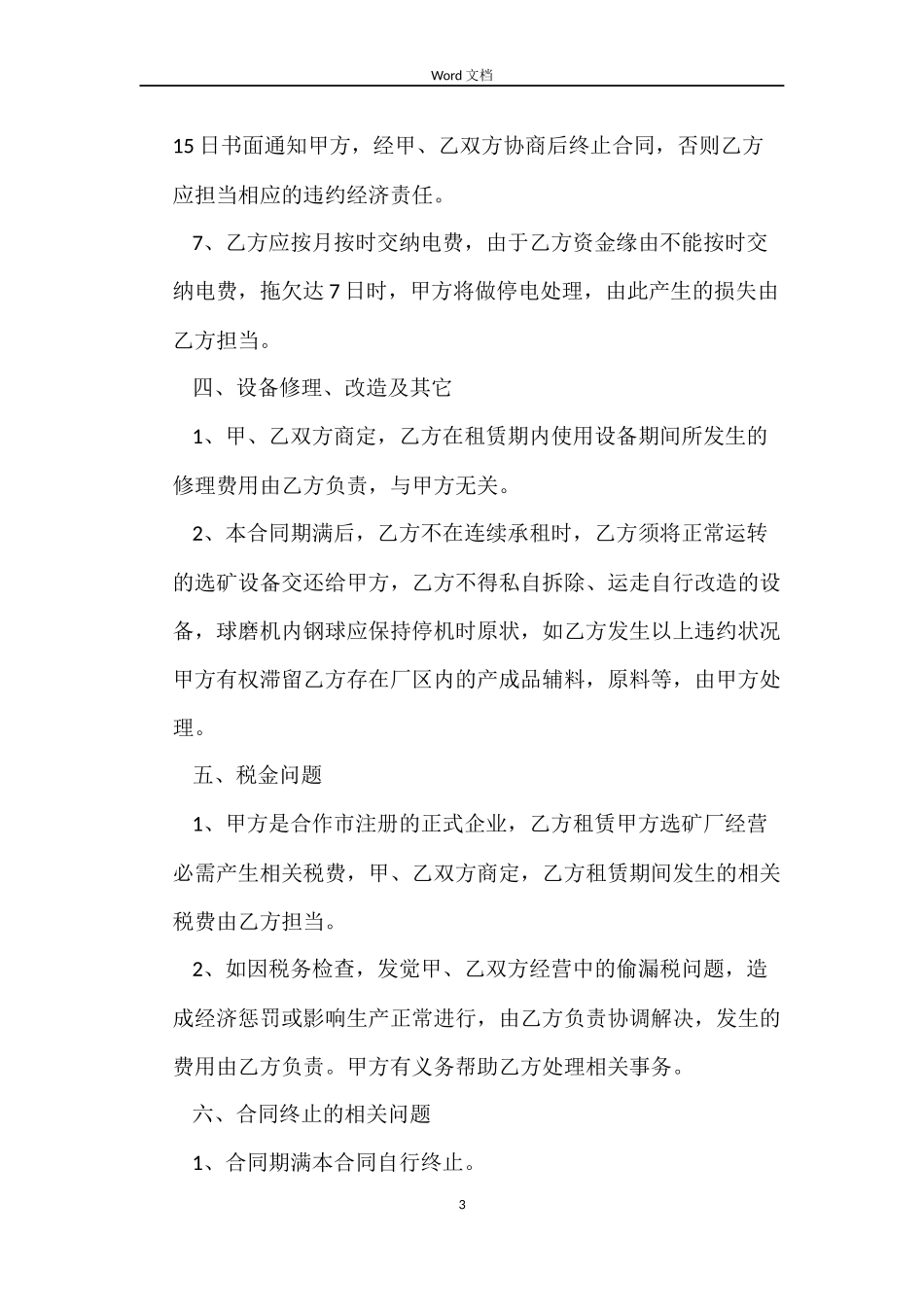 选矿厂租赁合同范本_第3页