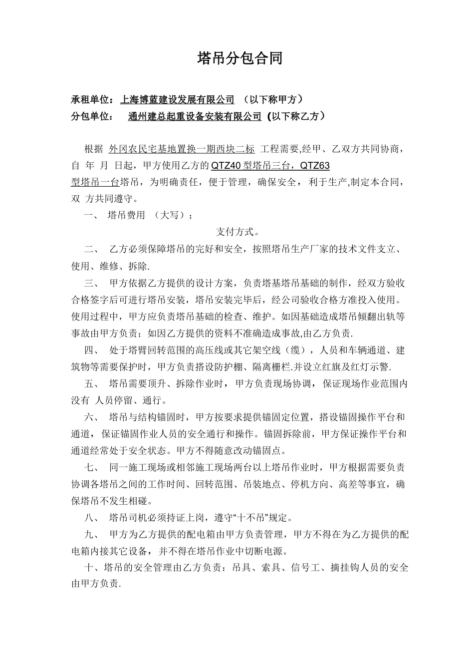 塔吊分包合同_第1页