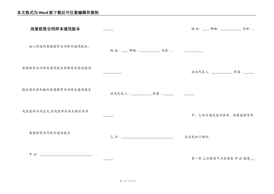 房屋租赁合同样本通用版本_第1页
