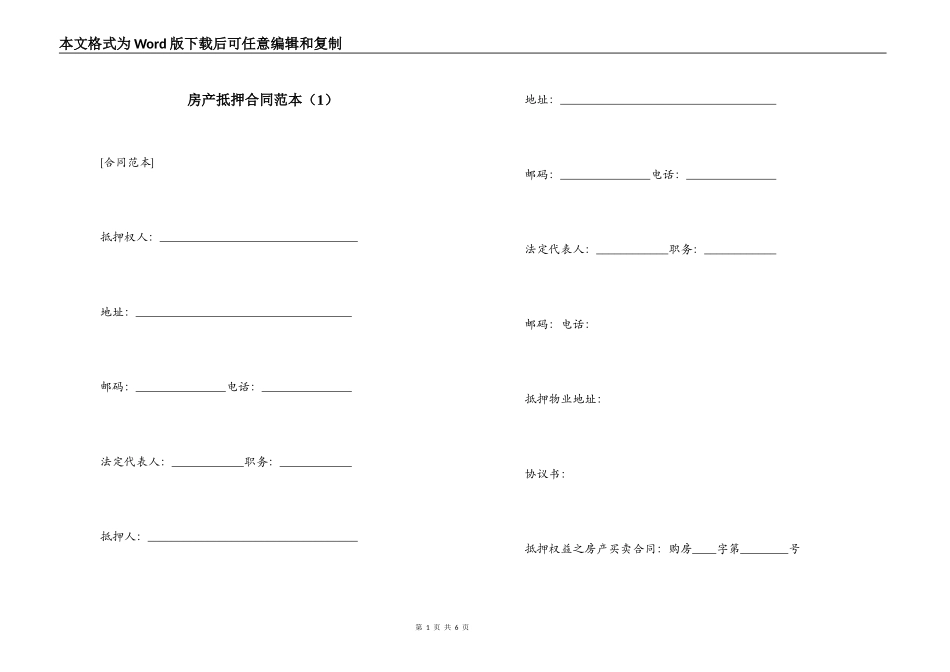 房产抵押合同范本（1）_第1页