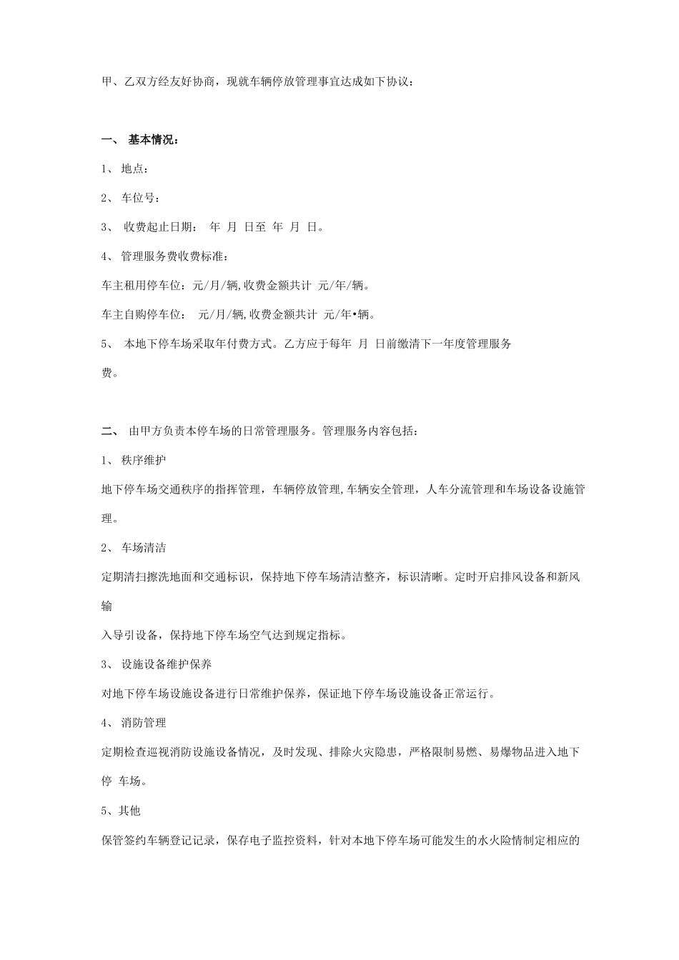 停车场管理服务合同协议书范本_第2页