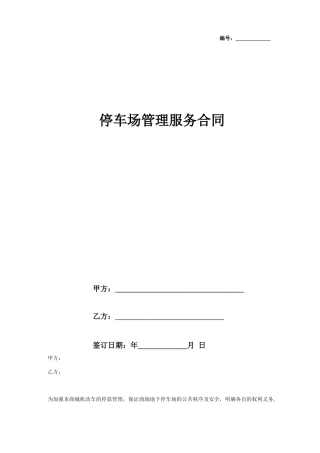 停车场管理服务合同协议书范本
