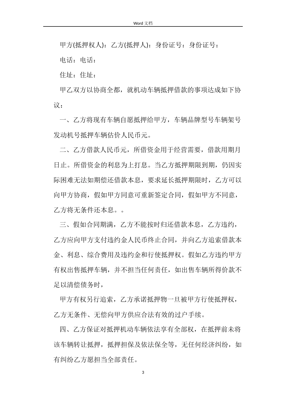 机动车抵押借款合同书协议_第3页