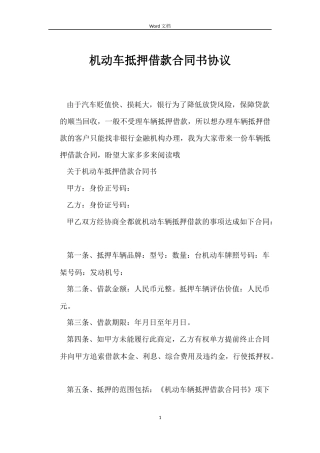 机动车抵押借款合同书协议