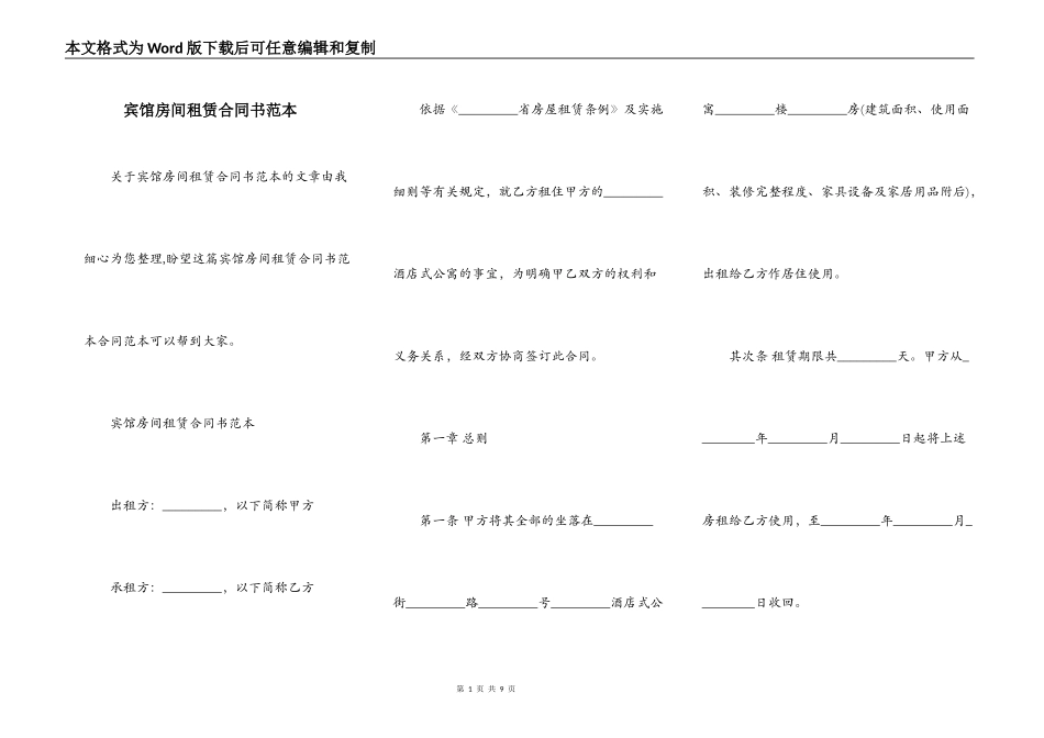 宾馆房间租赁合同书范本_第1页
