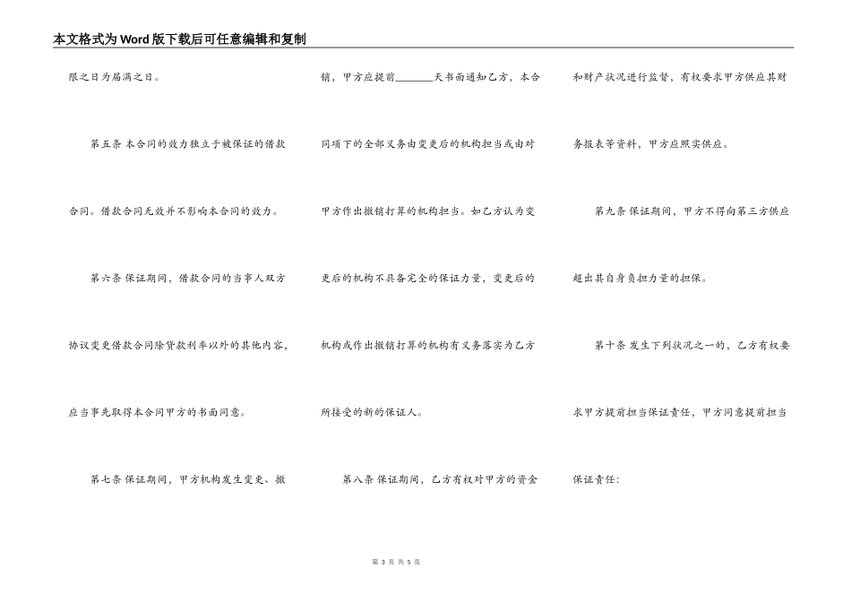 担保合同书（供借款保证用）_第3页