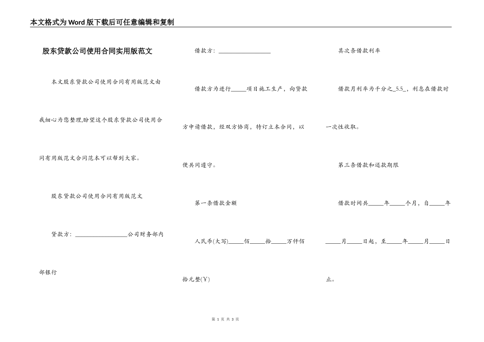 股东贷款公司使用合同实用版范文_第1页