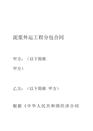 泥浆外运工程分包合同