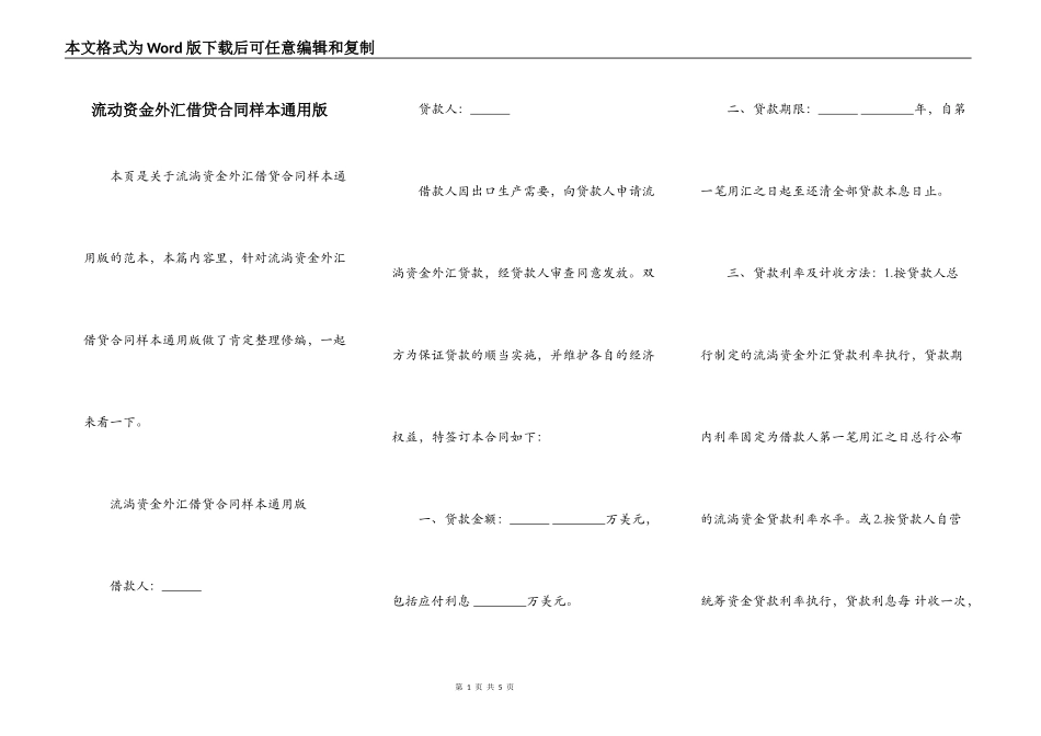 流动资金外汇借贷合同样本通用版_第1页