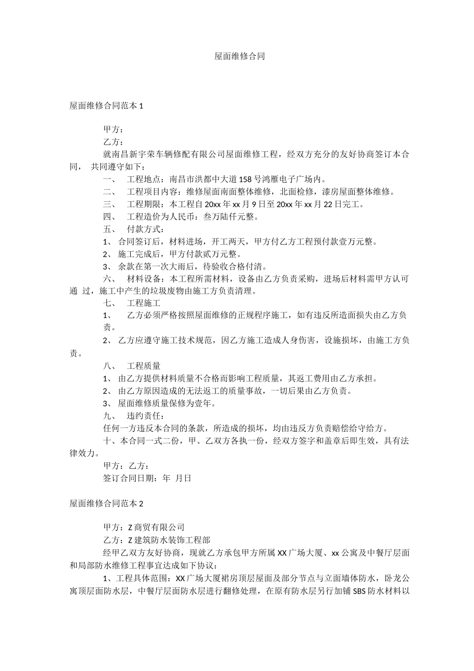 屋面维修合同_第1页