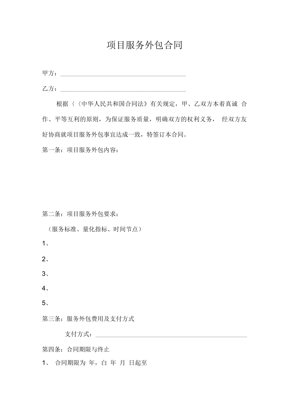 运营服务外包合同范本_第1页