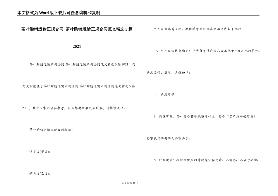 茶叶购销运输正规合同 茶叶购销运输正规合同范文精选5篇2021_第1页