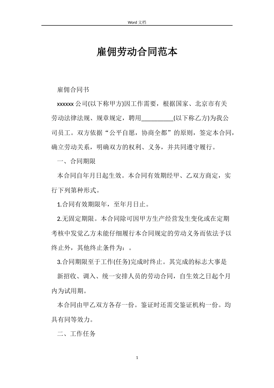 雇佣劳动合同_第1页