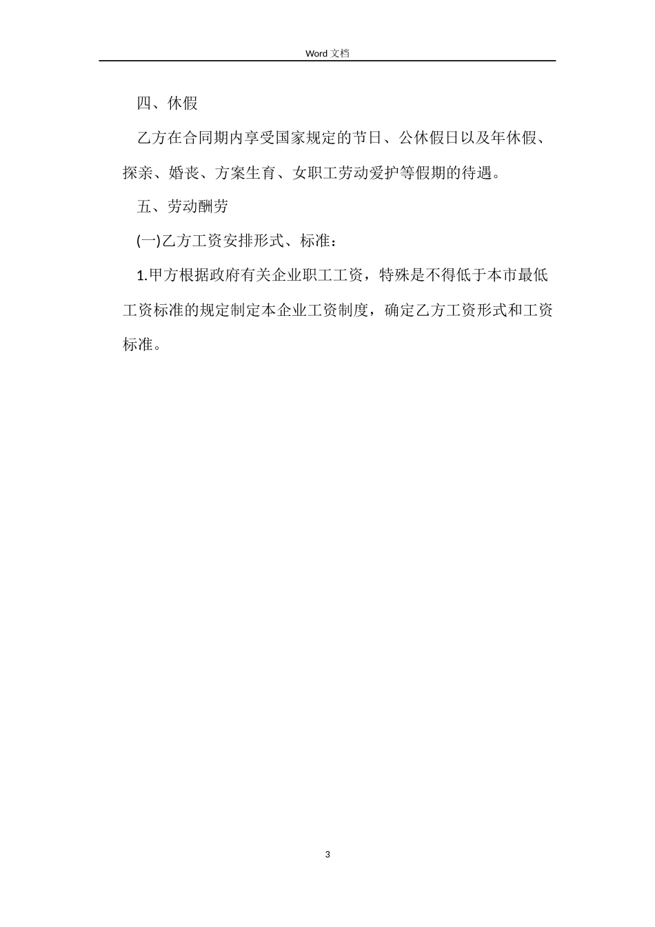 雇佣劳动合同_第3页