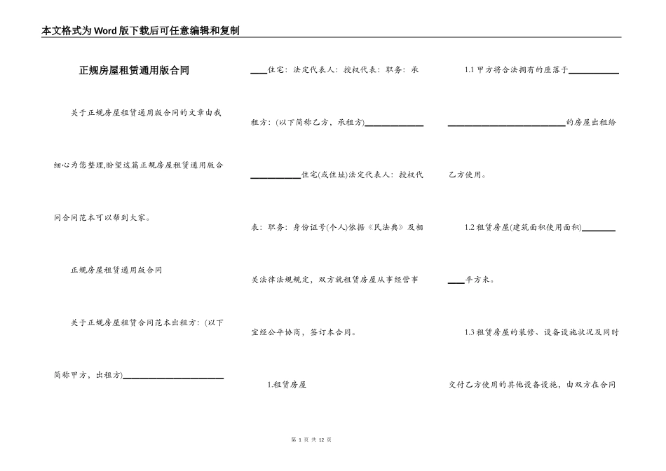 正规房屋租赁通用版合同_第1页