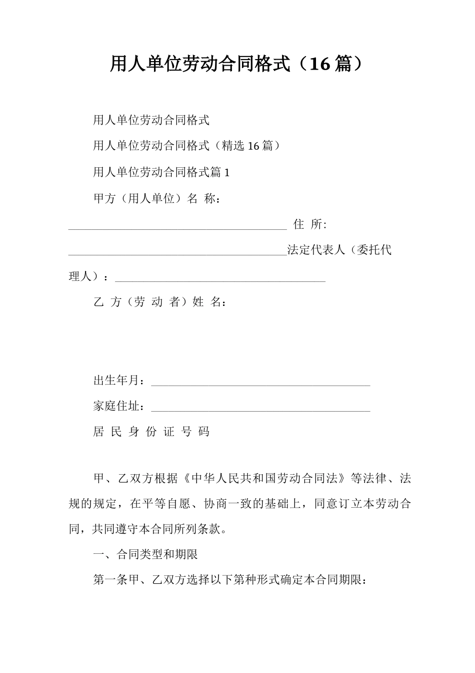 用人单位劳动合同格式_第1页