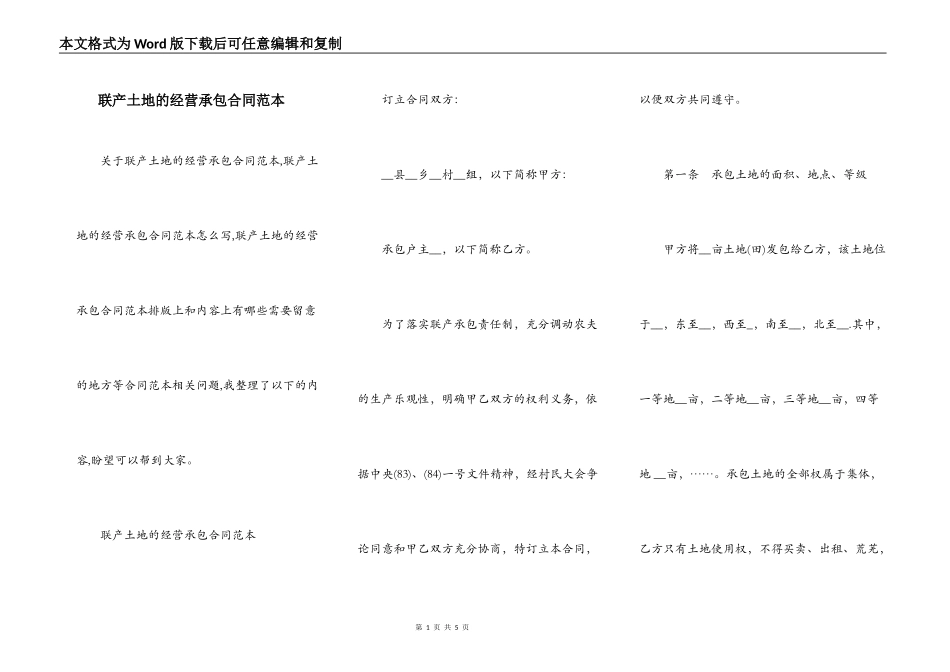 联产土地的经营承包合同范本_第1页