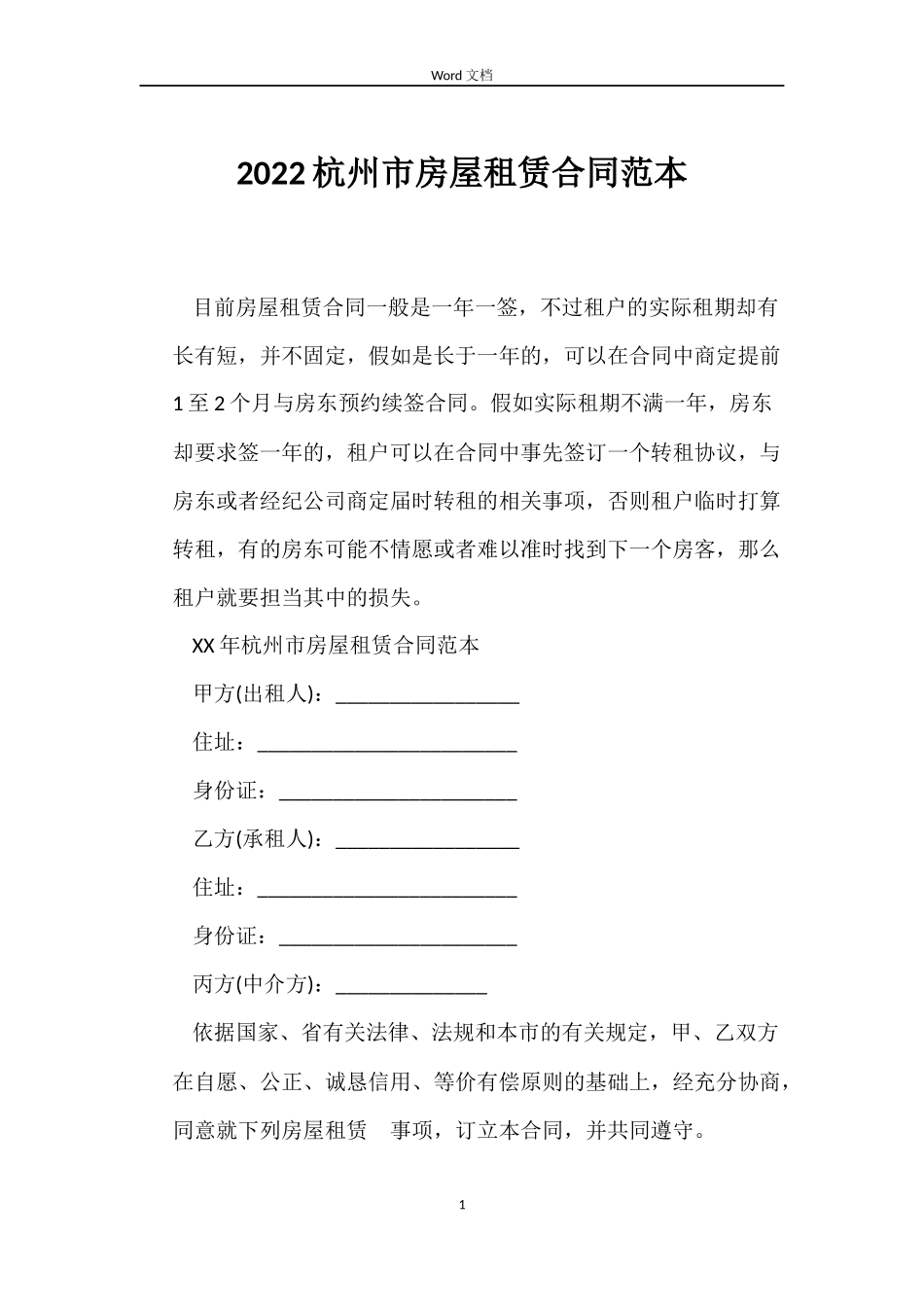 2022杭州市房屋租赁合同范本_第1页