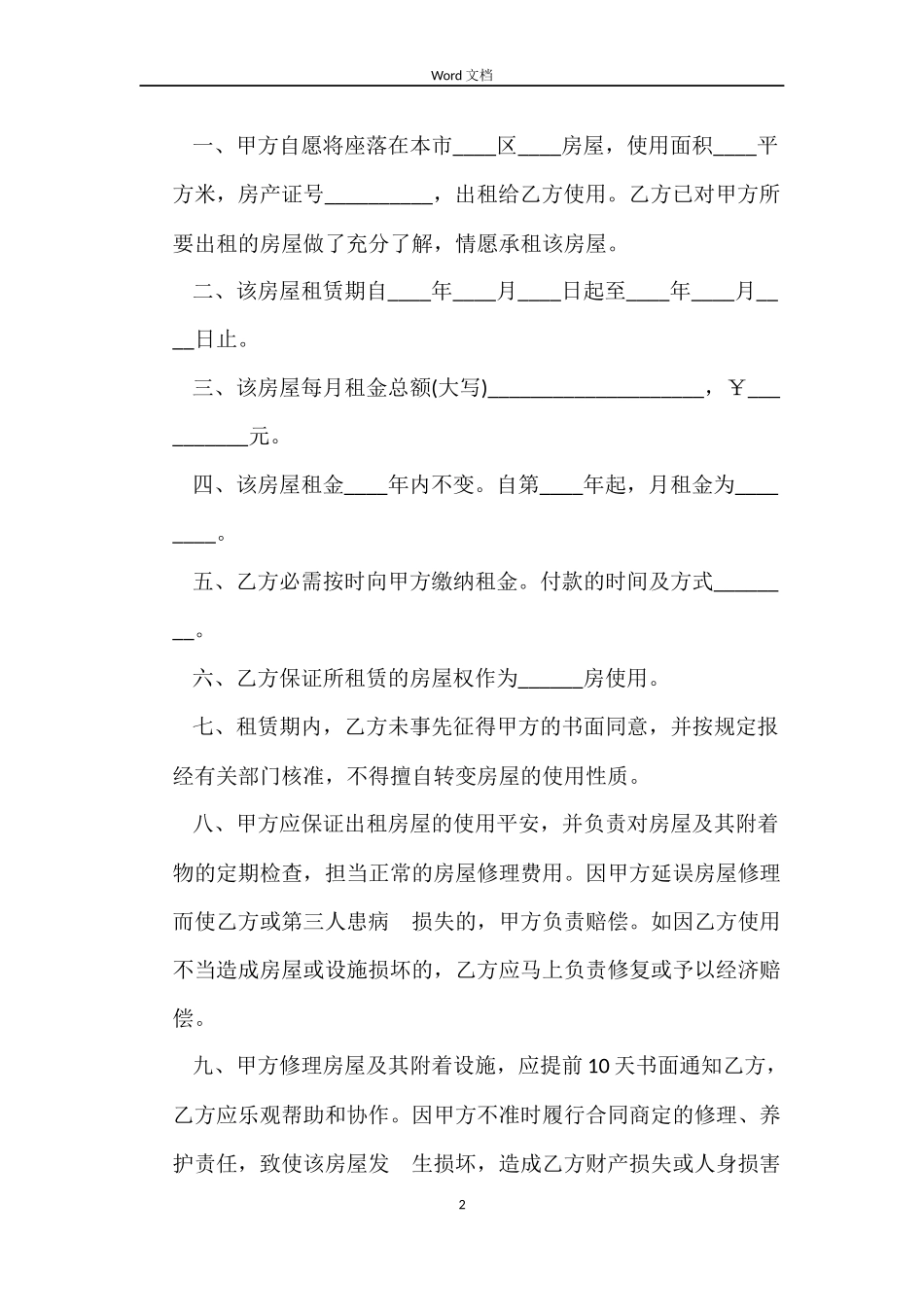 2022杭州市房屋租赁合同范本_第2页
