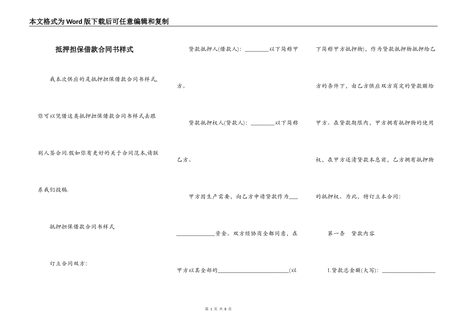 抵押担保借款合同书样式_第1页