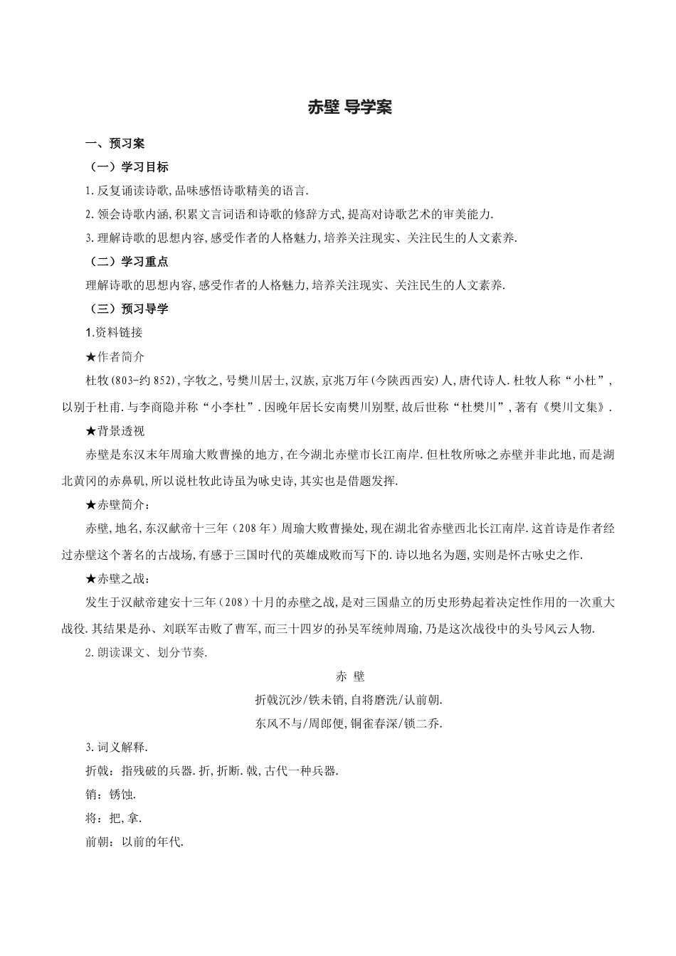 赤壁 导学案教学设计_第1页