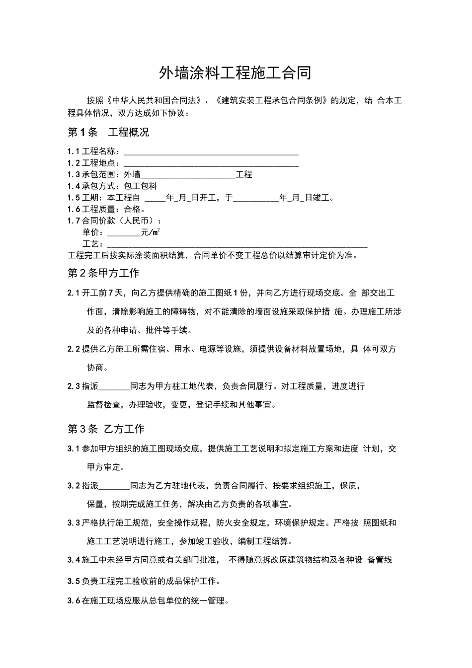 外墙涂料工程施工合同_第1页