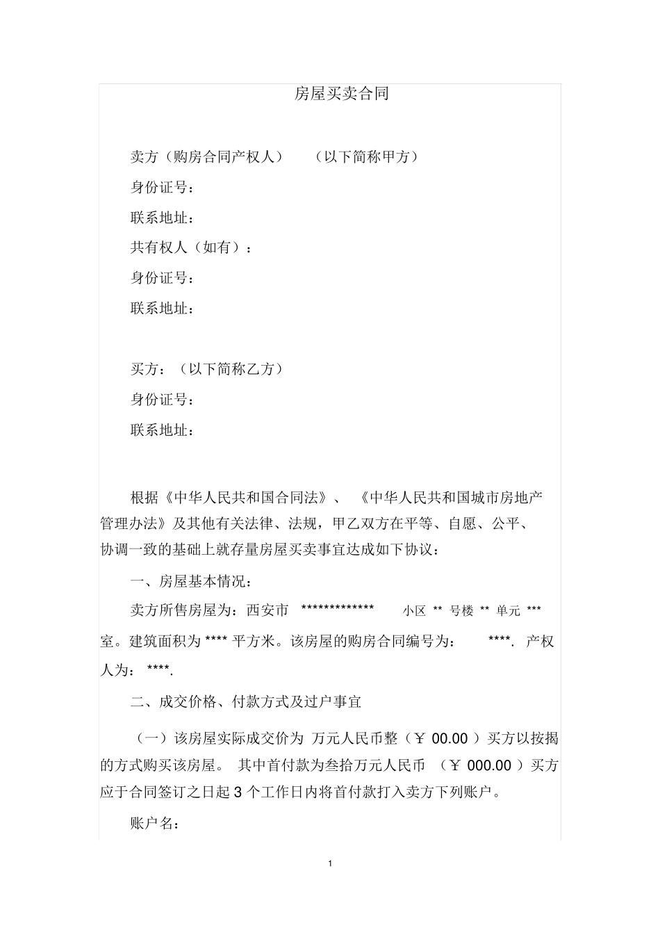 房屋买卖合同范本-免费_第1页