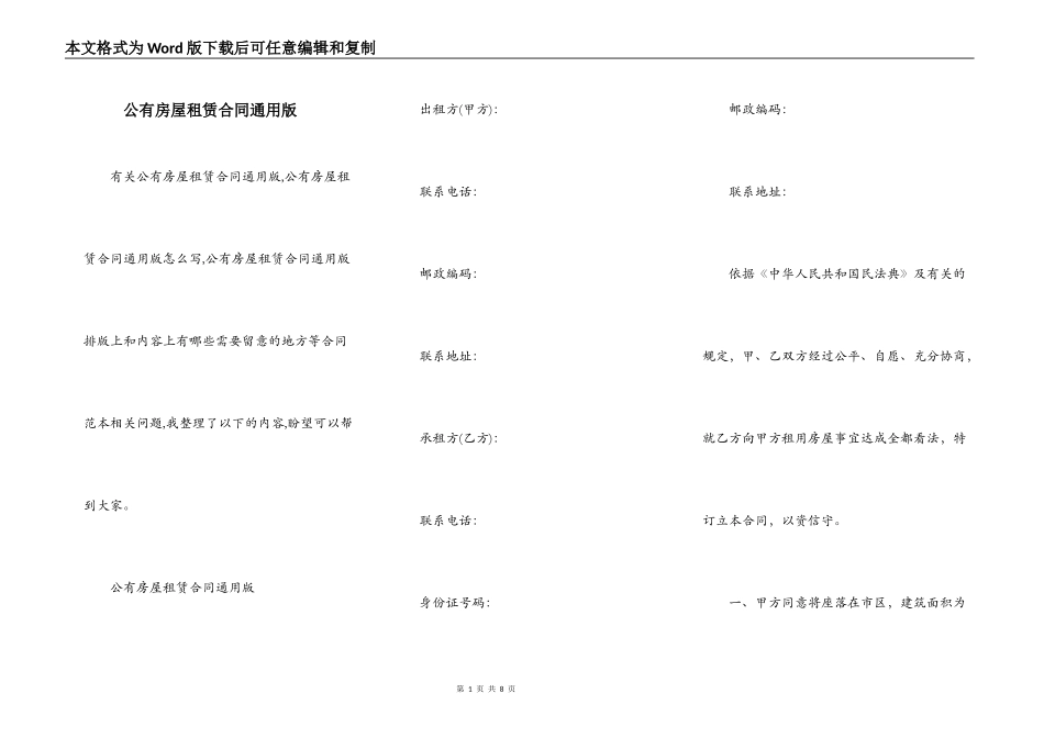 公有房屋租赁合同通用版_第1页