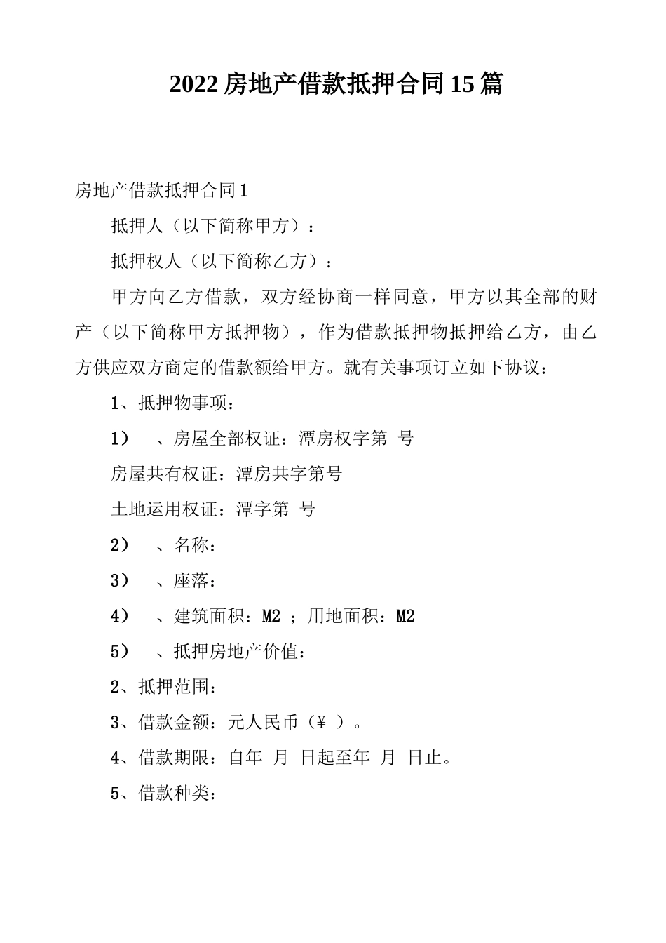 2022房地产借款抵押合同15篇_第1页