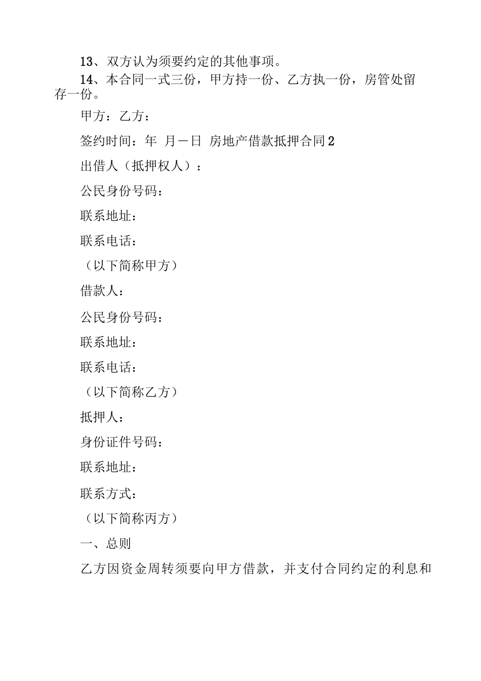 2022房地产借款抵押合同15篇_第3页