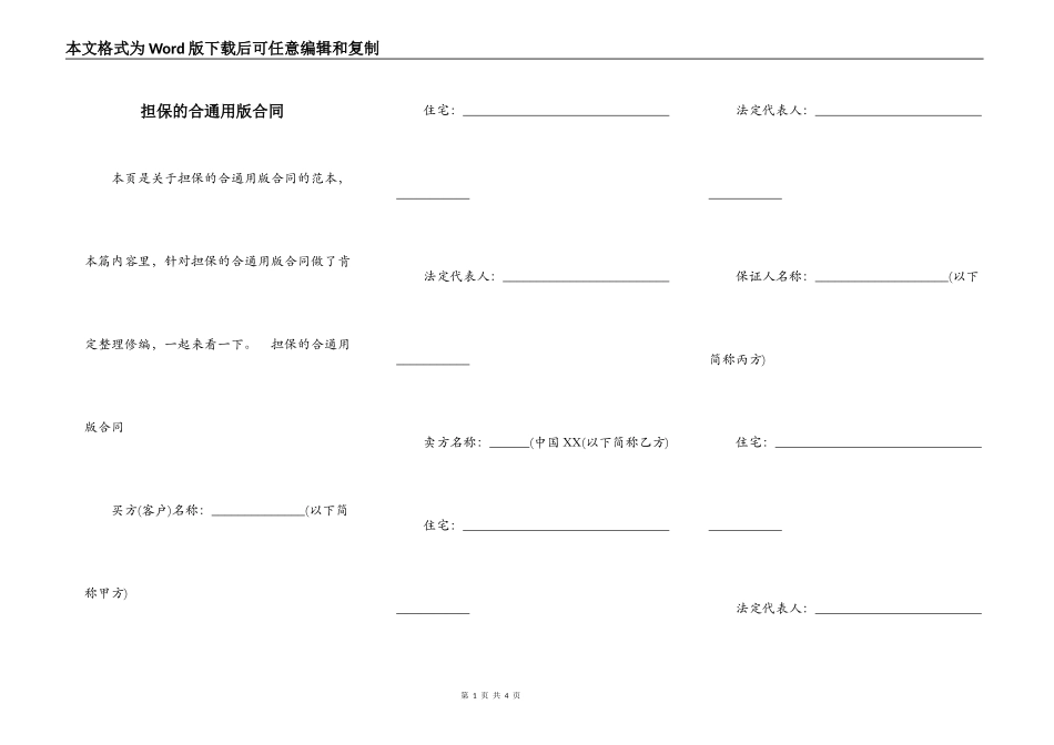 担保的合通用版合同_第1页