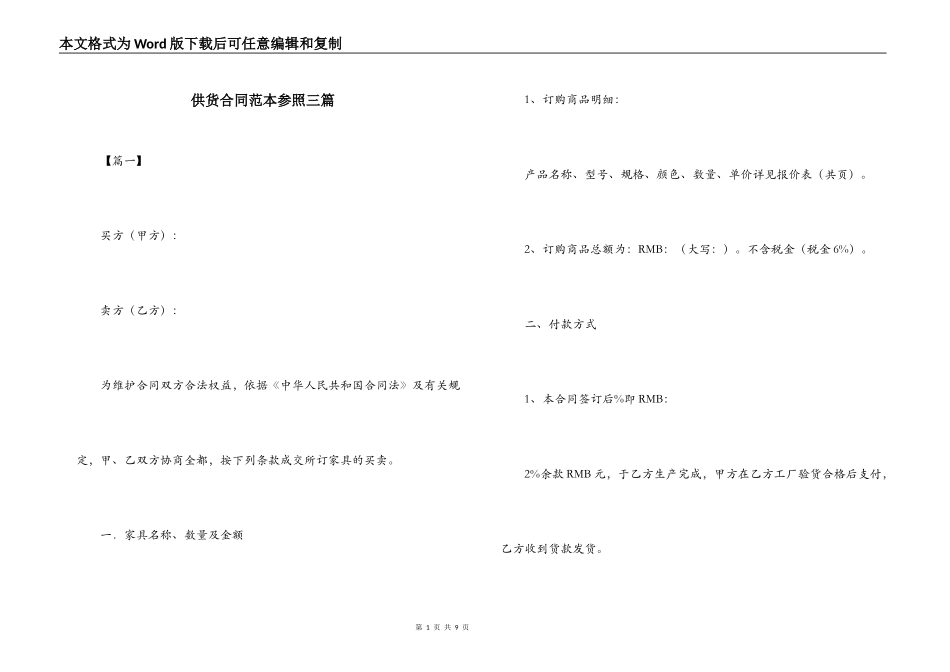 供货合同范本参照三篇_第1页
