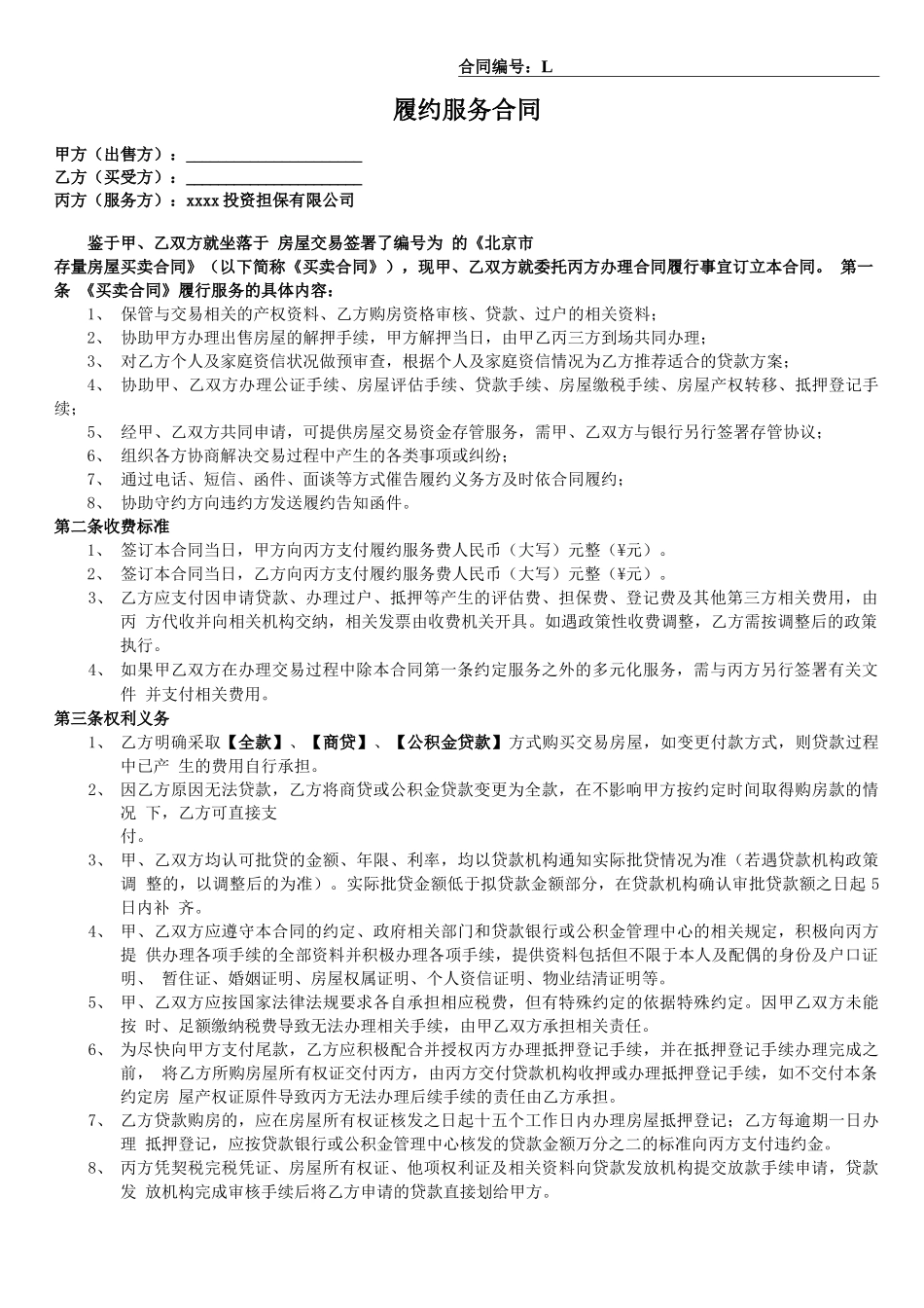 履约服务合同_第1页