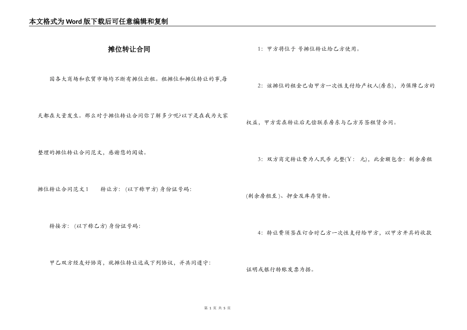 摊位转让合同_第1页