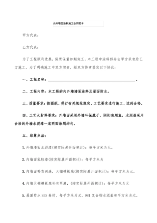 内外墙面涂料施工合同范本