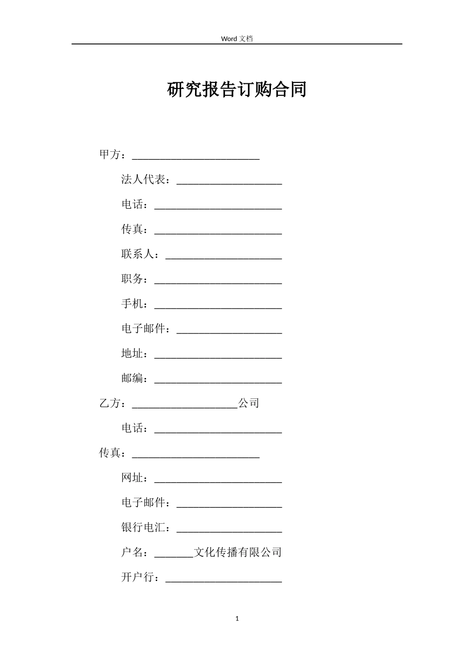 研究报告订购合同_第1页