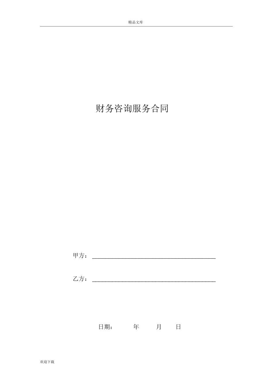 财务咨询顾问服务合同_第1页