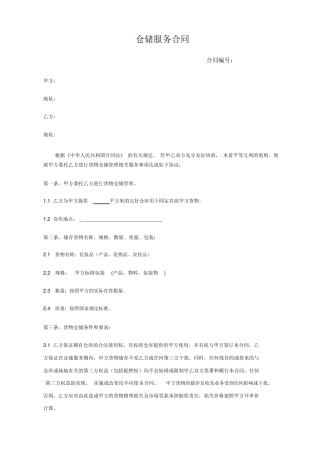 仓储外包服务合同范本