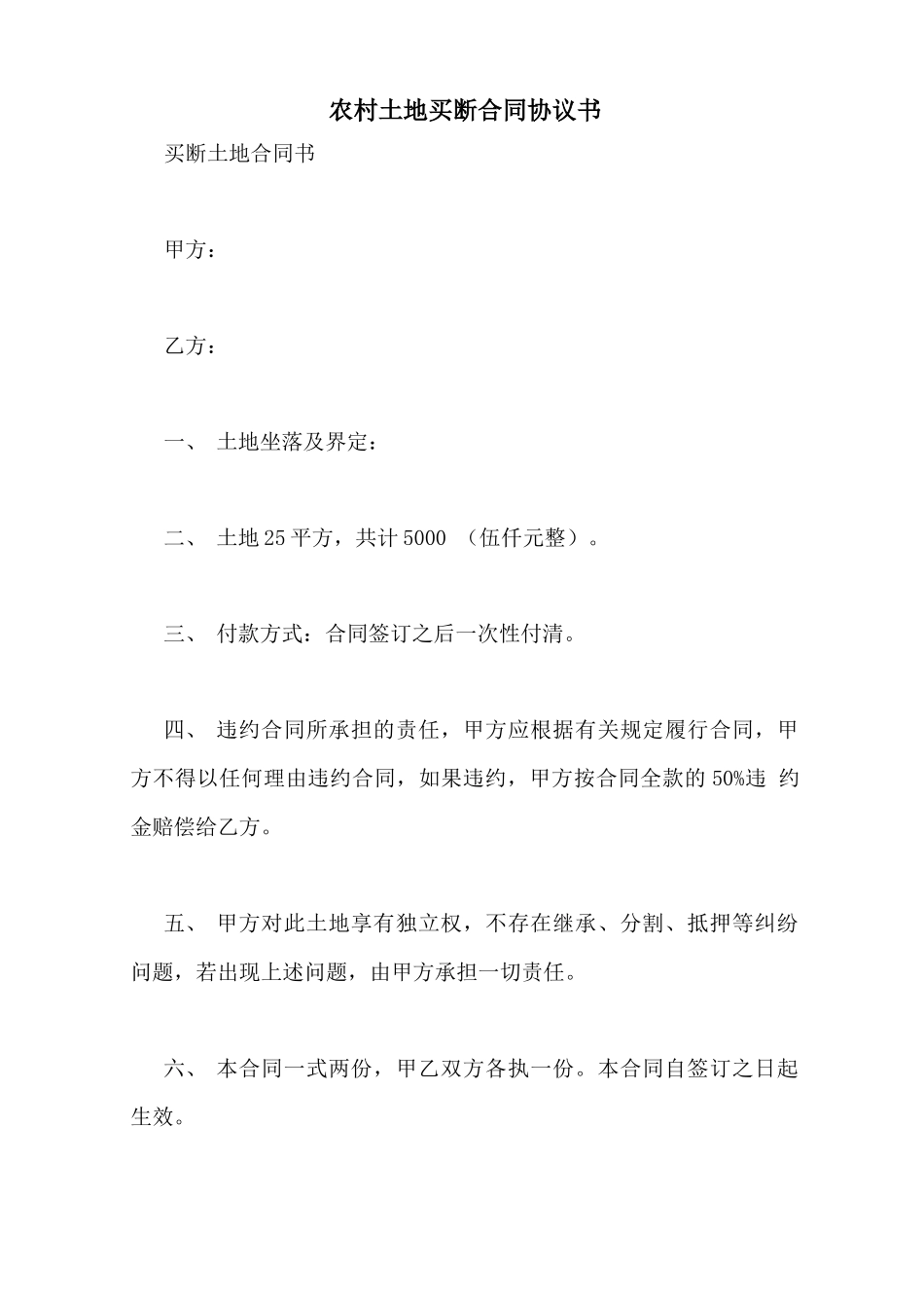 农村土地买断合同协议书_第1页