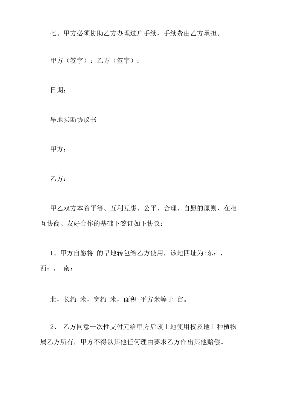 农村土地买断合同协议书_第2页