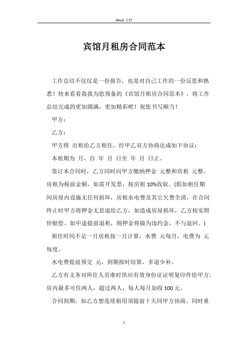 宾馆月租房合同范本_第1页
